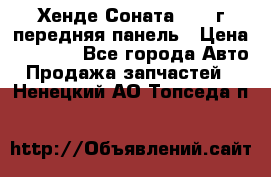 Хенде Соната5 2003г передняя панель › Цена ­ 4 500 - Все города Авто » Продажа запчастей   . Ненецкий АО,Топседа п.